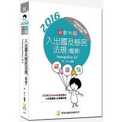 絕對制霸 入出國及移民法規（概要）（隨書附100日讀書計畫）（三版）【金石堂、博客來熱銷】