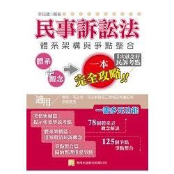 民事訴訟法體系架構與爭點整合（初版）【金石堂、博客來熱銷】