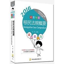 絕對制霸 移民法規概要（隨書附100日讀書計畫） （五版）【金石堂、博客來熱銷】