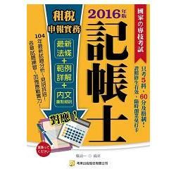 租稅申報實務（記帳士）（13版）【金石堂、博客來熱銷】