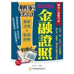 信託業業務人員（六版）【金石堂、博客來熱銷】