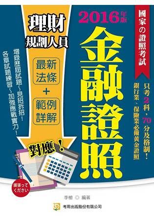 金融證照：理財規劃人員