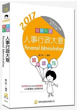 圖解制霸人事行政大意（隨書附100日讀書計畫表）（三版）【金石堂、博客來熱銷】