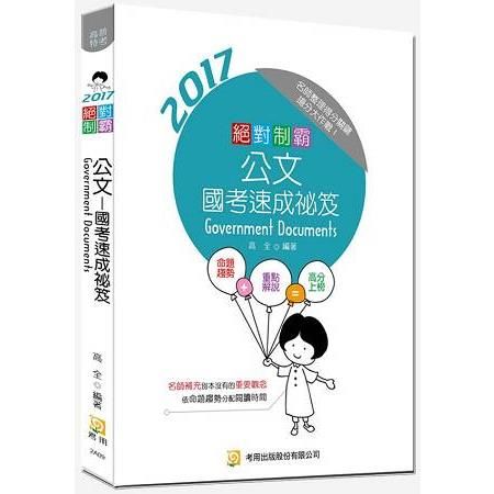 絕對制霸公文－國考速成祕笈(2017高普特考)2A09