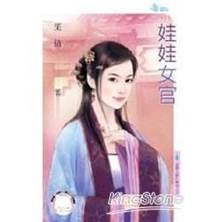 娃娃女官~雲夢王國的傳奇之五 (電子書)