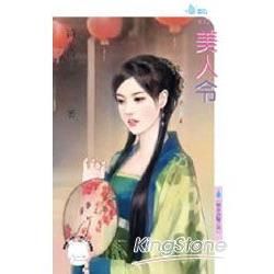 美人令~柳家四豔之四 (電子書)