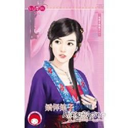 嬌悍娘子好窩心~保鏢不稱職之二 (電子書)