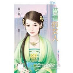 借種的女人~紅顏劫之五 (電子書)