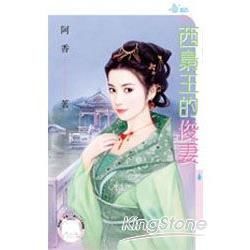 西梟王的俊妻 (電子書)