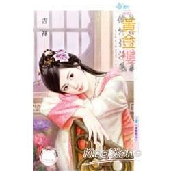 黃金樓~美嬌娘之三 (電子書)