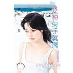 女神束手就擒【五芒星傳之五】