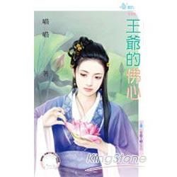 王爺的佛心~日盛王朝之三 (電子書)