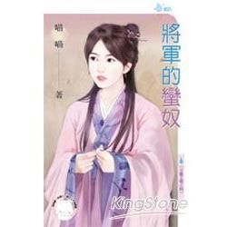 將軍的蠻奴~日盛王朝之四 (電子書)