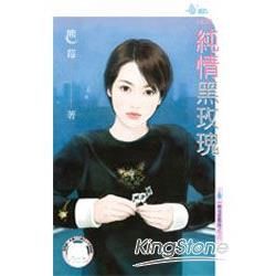 純情黑玫瑰~麻雀愛鳳凰之三 (電子書)