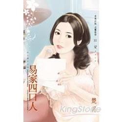 易家四口人～女上男下之四