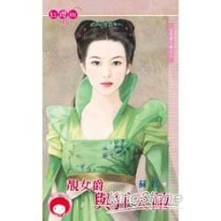 靚女爵與狂天敵~女兒國七辣之二 (電子書)