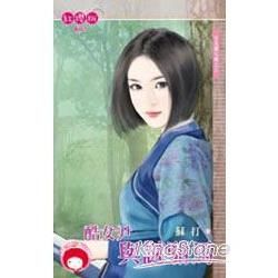 酷女尹與謎駙馬~女兒國七辣之三 (電子書)