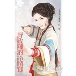 野玫瑰的冷情郎 (電子書)