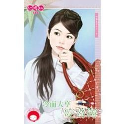 冷面大亨吃青梅~竹馬王子NO.3 (電子書)