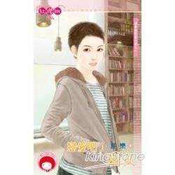 戀愛吧!剩女~四季情歌番外篇之一 (電子書)