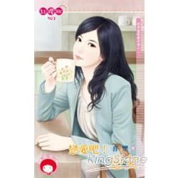 戀愛吧!惡女~四季情歌番外篇之二 (電子書)