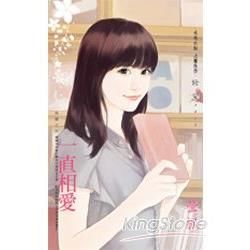 一直相愛~危情之四 (電子書)