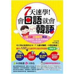 7天速學！會日語就會韓語(附1MP3)