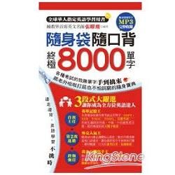 隨身袋隨口背: 終極8000單字 (附2MP3)