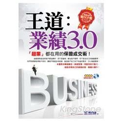 王道:業績30(付1CD)(軟精)[2011/1E]