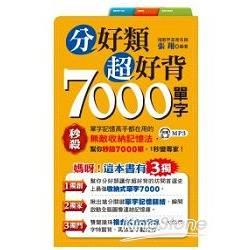 分好類超好背7000單字 (附MP3)