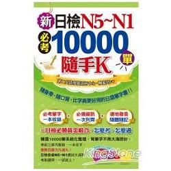 新日檢N5~N1必考10000單隨手K(1書＋1MP3＋防...