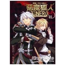 惡魔獵人NERO（1）：降臨！舊日支配者