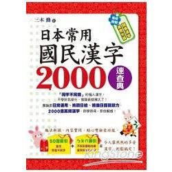 日本常用國民漢字2000速查典(1書+1光碟)