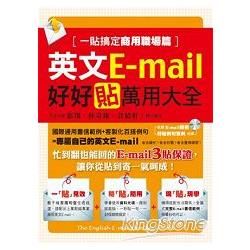 英文E-mail好好貼萬用大全：一貼搞定商用職場篇(附資料光碟)