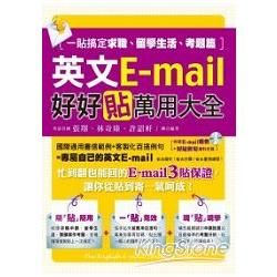 英文E-mail好好貼萬用大全：一貼搞定求職、留學生活、考題篇(1書+1光碟)