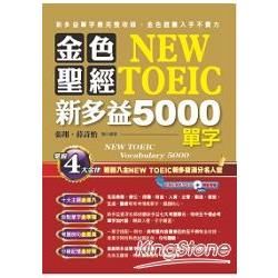 金色聖經New TOEIC新多益5000單字 (附MP3)