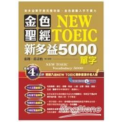 金色聖經NEW TOEIC新多益5000單字（附1MP3）