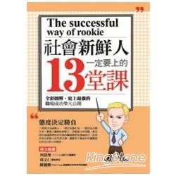 社會新鮮人一定要上的13堂課【金石堂、博客來熱銷】