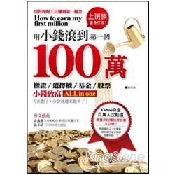 用小錢滾到第一個100萬【金石堂、博客來熱銷】