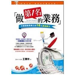 做第1名的業務：升級超級業務王的10大黃金能力【金石堂、博客來熱銷】