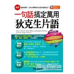 一句話搞定萬用狄克生片語(1書+1 MP3)