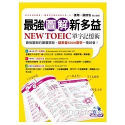 最強圖解新多益 NEW TOEIC單字記憶術