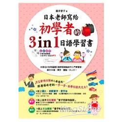 日本老師寫給初學者的3in1日語學習書(附1MP3)