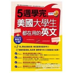 從現在開始學英文還有救！5週學完美國大學生都在用的英文〈附...