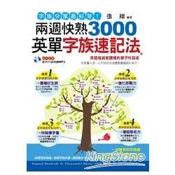 字族分家最好背！兩週快熟3000英單字族速記法(附1MP3...