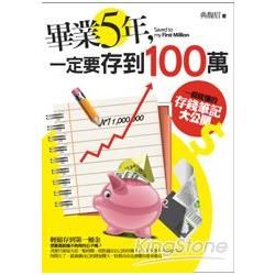 畢業5年,一定要存到100萬