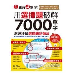 1題背4單字! 用選擇題破解7000單字 (附聽力測驗/聽力訓練光碟)