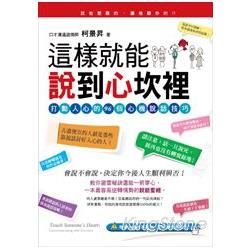 這樣就能說到心坎裡：打動人心的96個心機說話技巧