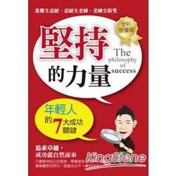 堅持的力量【金石堂、博客來熱銷】