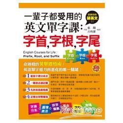 一輩子都受用的英文單字課：字首，字根，字尾